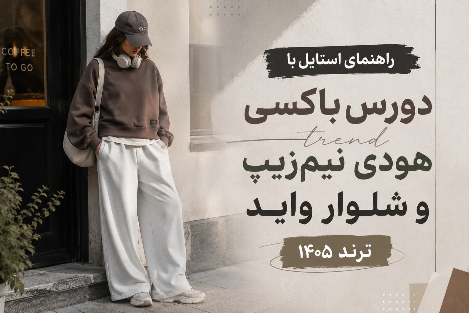 تصویر استایل اسپرت دورس باکسی طوسی ملانژ و هودی نیم‌زیپ با شلوار واید لگ ترند ۱۴۰۵