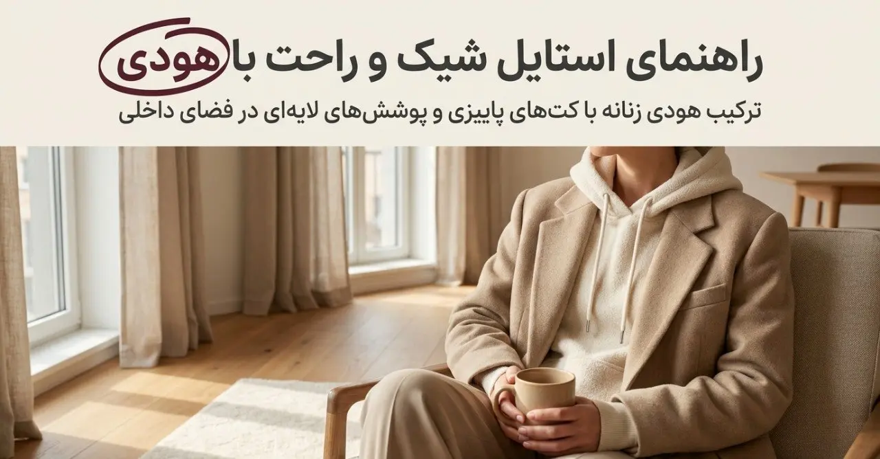 ترکیب لایه‌پوشی تیشرت و شومیز زنانه برای روزهای خنک پاییز
