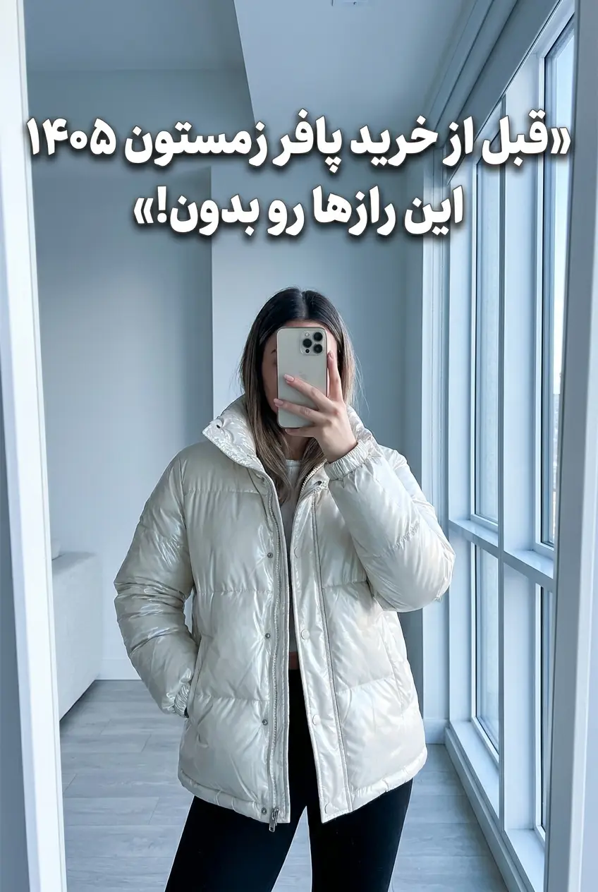 راهنمای خرید و استایل پافر زنانه پاییز و زمستان الینا