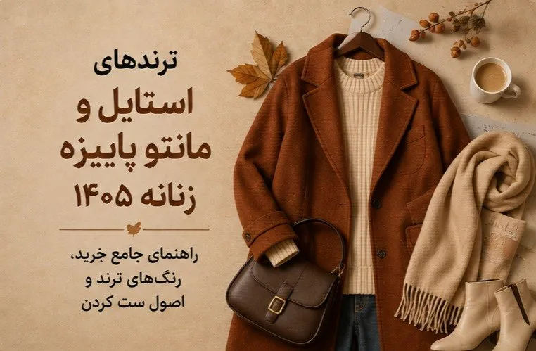 ترندهای استایل و راهنمای خرید مانتو پاییزه زنانه ۱۴۰۵ الینا