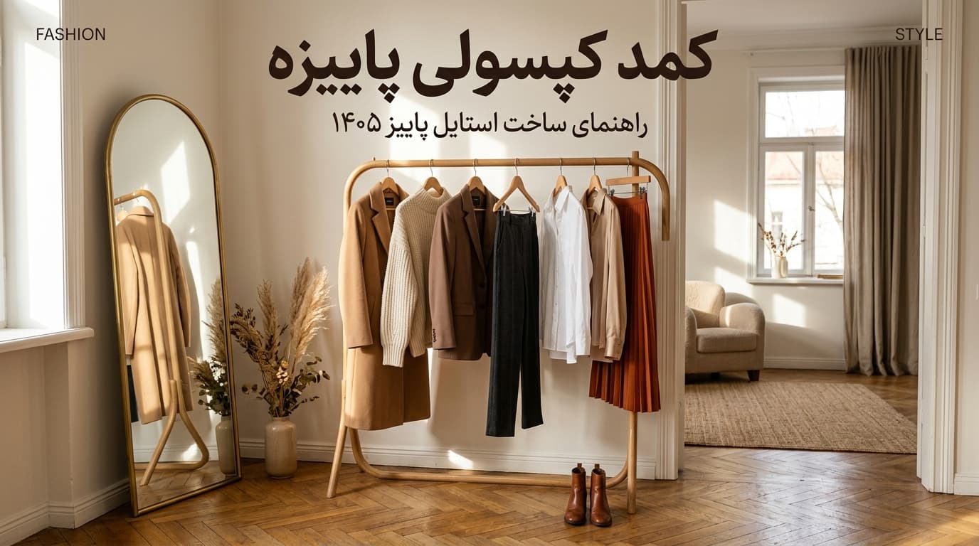 تصویر کمد کپسولی پاییزی با ۷ قلم لباس شامل ترنچ کت شتری، بافت کرم، شومیز سفید و شلوار واید لگ ترند ۱۴۰۵
