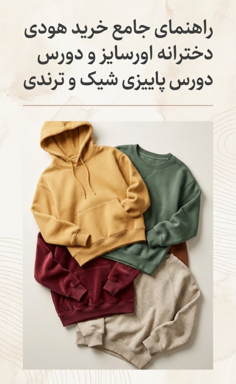 استایل پاییزی شیک با هودی اورسایز کرم، پافر کوتاه و شلوار خاکستری