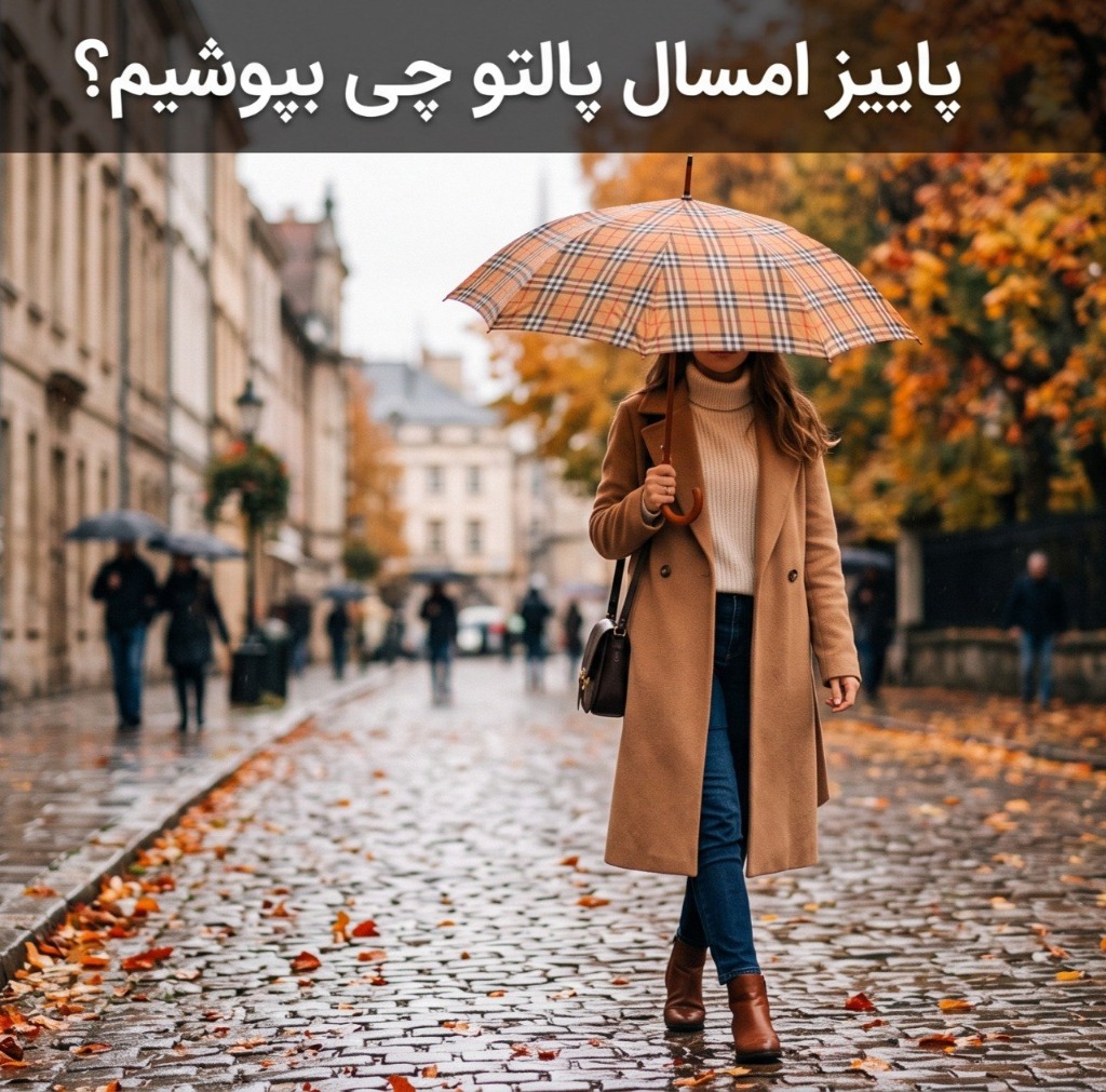 پاییز امسال پالتو چی بپوشیم؟ راهنمای کامل خرید پالتو زنانه پاییز و زمستان ۱۴۰۵ الینا