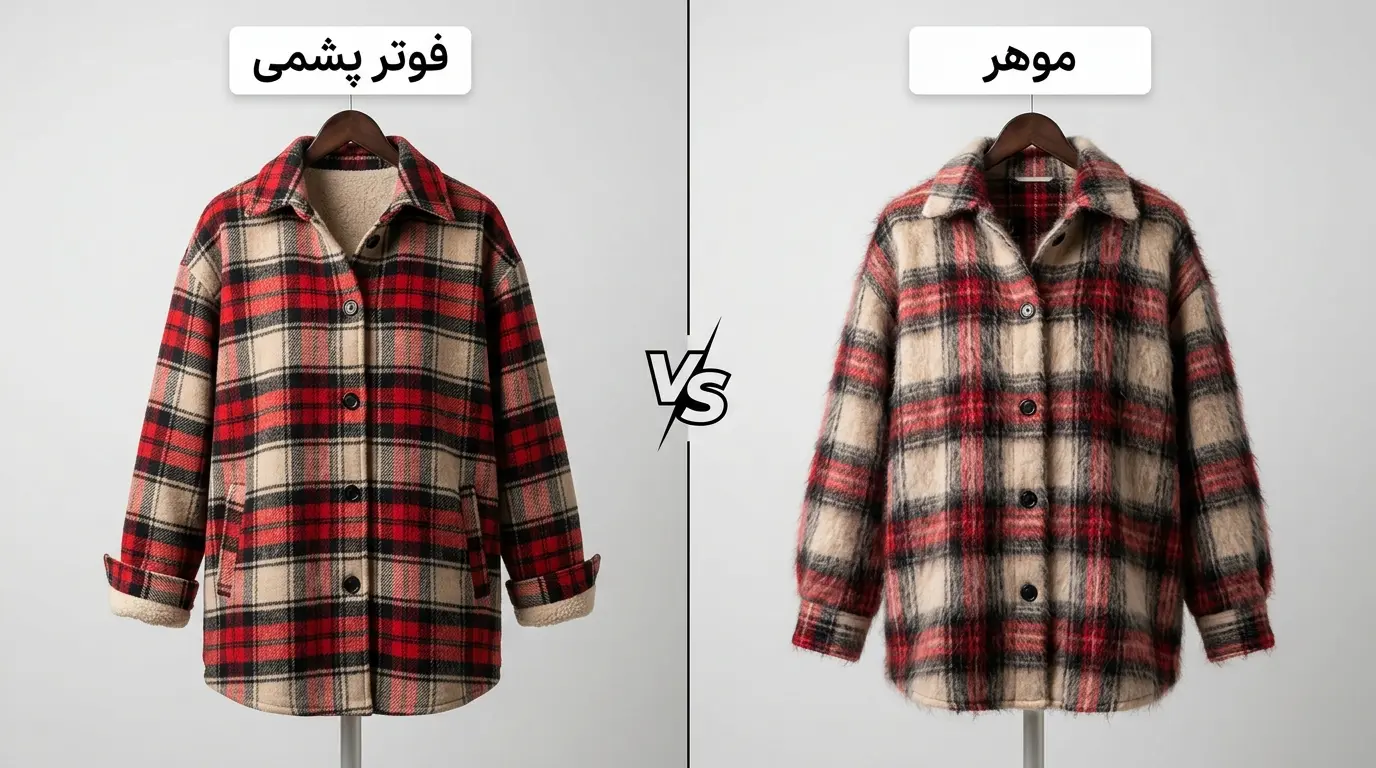 مقایسه بافت پارچه شکت فوتر پشمی و شکت موهر چهارخانه زنانه در فروشگاه الینا