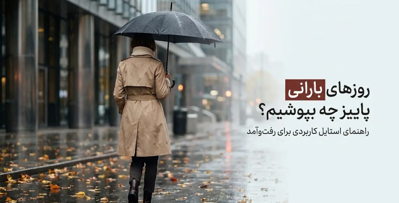 انتخاب کفش و شلوار روز بارانی قد شلوار و کفش مناسب روزهای بارانی در استایل خیابانی پاییزی