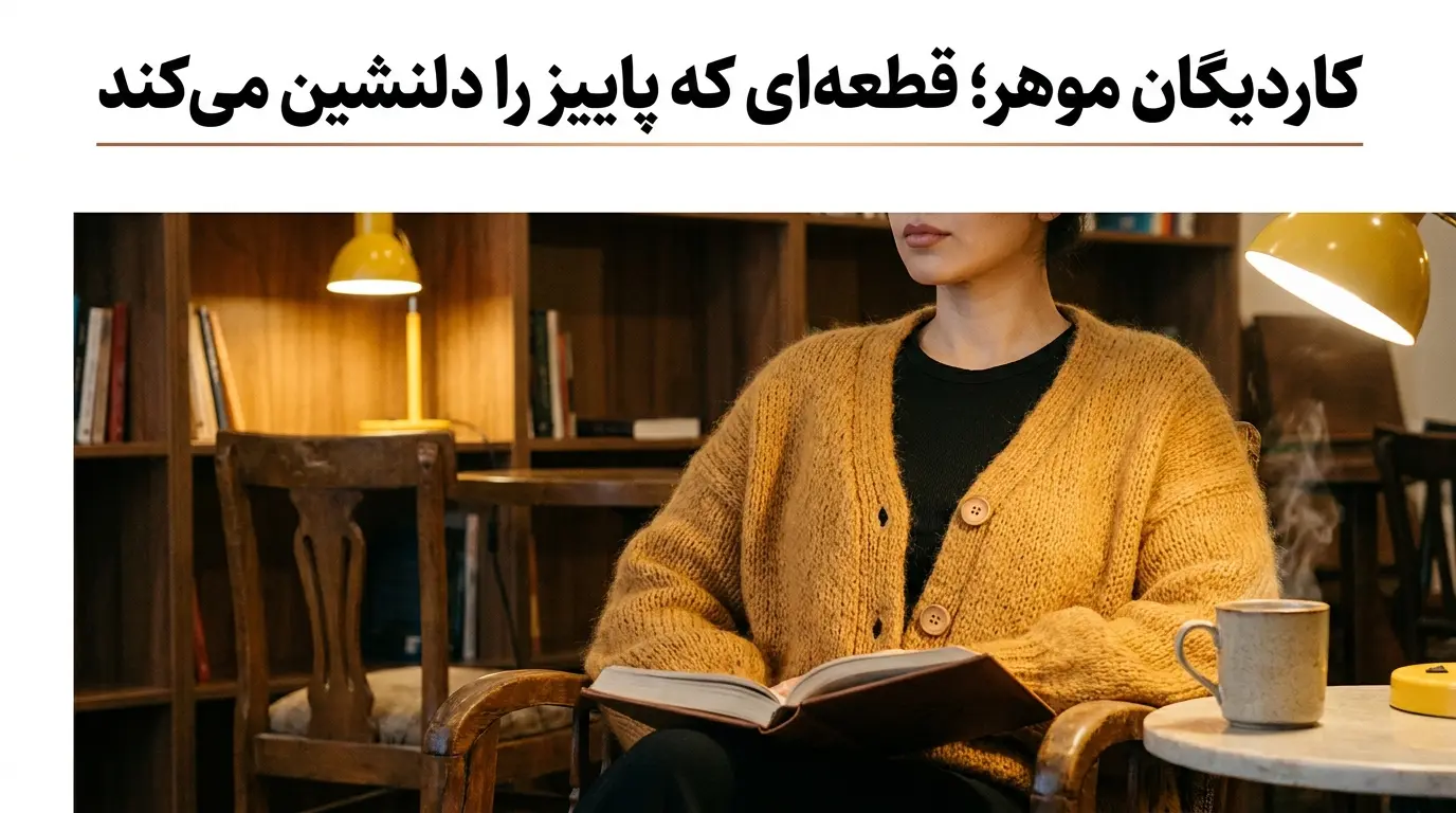 راهنمای جامع خرید کاردیگان و ژاکت بافتنی دکمه‌دار زنانه ترند ۱۴۰۵ الینا