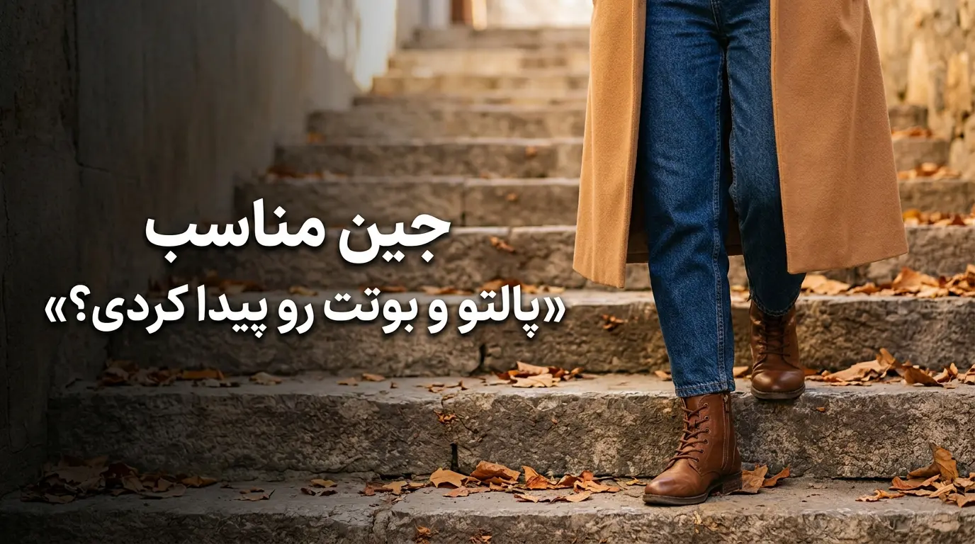 ایده استایل پاییزه و زمستانه با شلوار جین مام استایل، پالتو بلند و نیم‌بوت چرم زنانه الینا