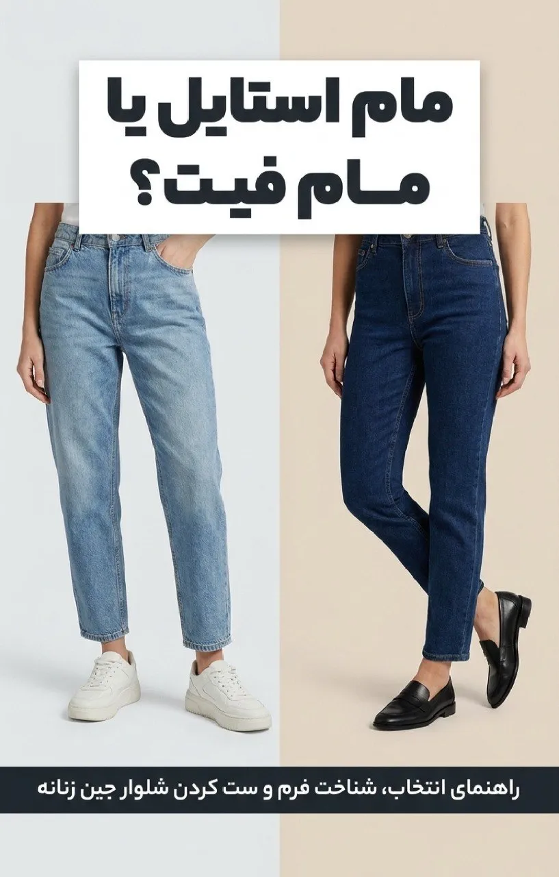 استایل کژوال با شلوار جین مام استایل زنانه فاق‌بلند و مانتو کتی کرم