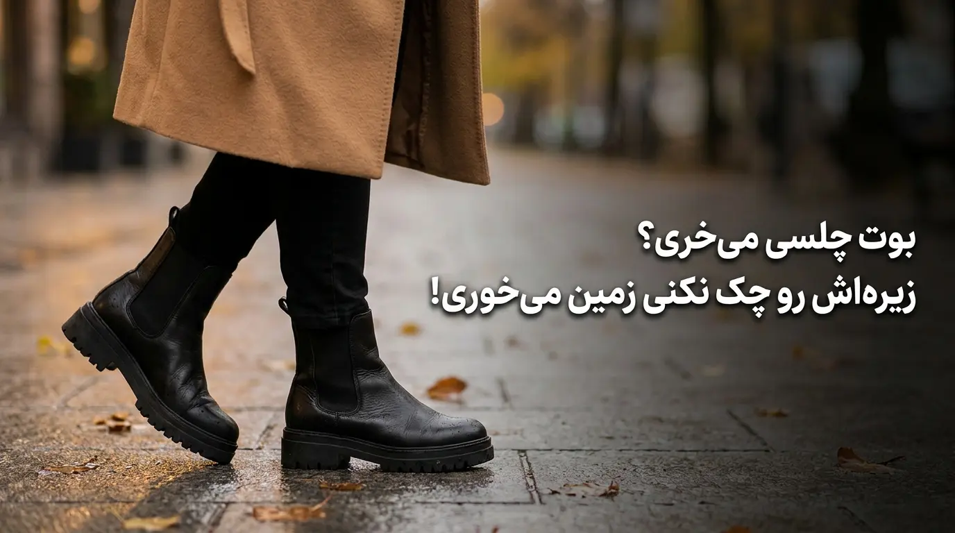 استایل پاییزی و زمستانی زنانه با نیم‌بوت چلسی لژدار ضدلغزش، پالتو فوتر و شلوار چرم الینا