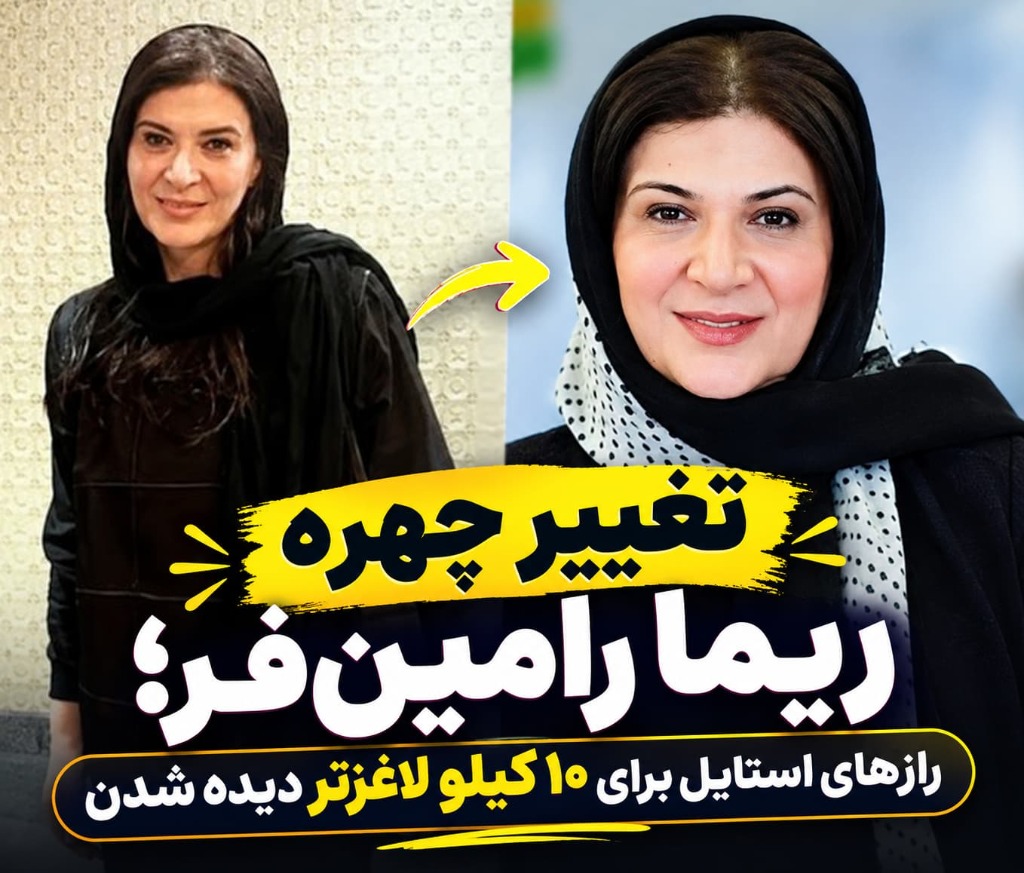 تغییر چهره و استایل ریما رامینفر با مانتو کتی و شلوار نیمبگ پوشاک الینا