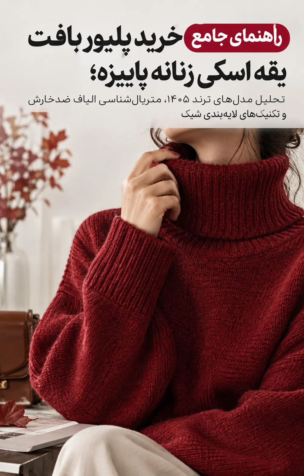 پلیور بافت یقه اسکی زنانه پاییزه الینا استایل شیک خیابانی بدون چهره دخترانه با پلیور بافت یقه اسکی کرم شیری و شلوار جین در فروشگاه الینا