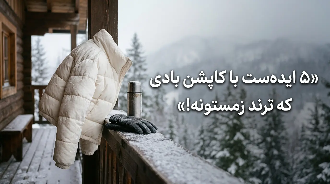 ۵ ایده ست استایل زمستانه با کاپشن بادی کوتاه زنانه، شلوار جین مام استایل و لگ چرم الینا