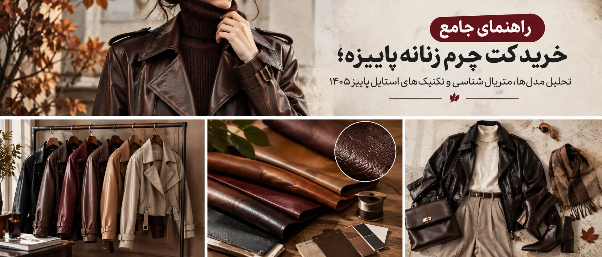 استایل راک‌شیک و کژوال با کت چرم زنانه پاییزه الینا