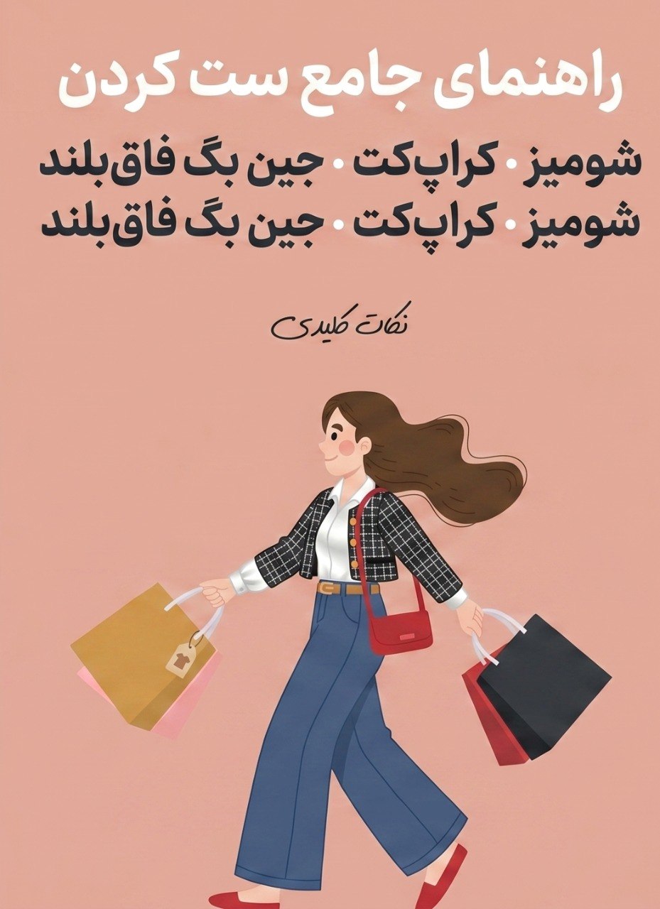 استایل جذاب دخترانه با کراپکت کرم، شومیز سفید و شلوار جین بگ فاقبلند