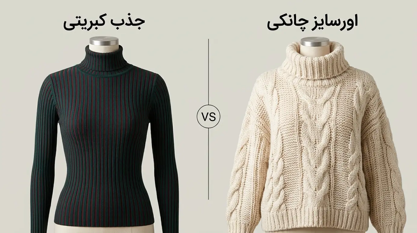 مقایسه پلیور بافت یقه اسکی جذب کبریتی و بافت یقه اسکی اورسایز چانکی زنانه الینا