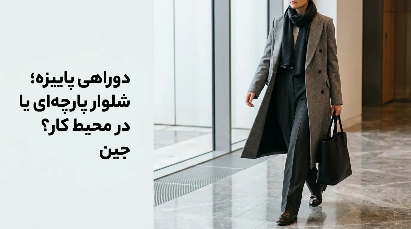شلوار پارچهای یا جین برای محل کار؛ راهنمای انتخاب و ست استایل پاییزه الینا