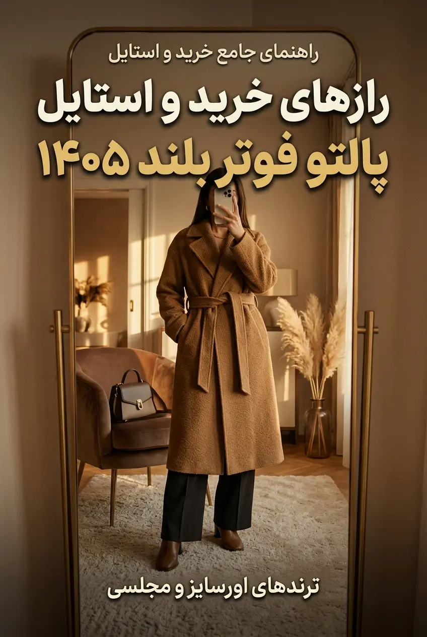 راهنمای جامع خرید و استایل پالتو فوتر بلند زنانه پاییز و زمستان ۱۴۰۵ الینا