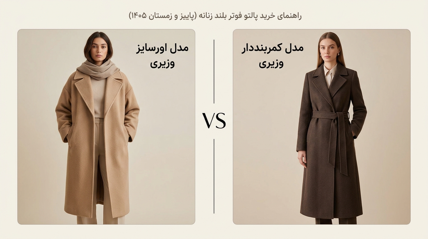 مقایسه پالتو فوتر بلند مدل اورسایز مینیمال و مدل کمربنددار ربدوشامبر زنانه در کالکشن الینا