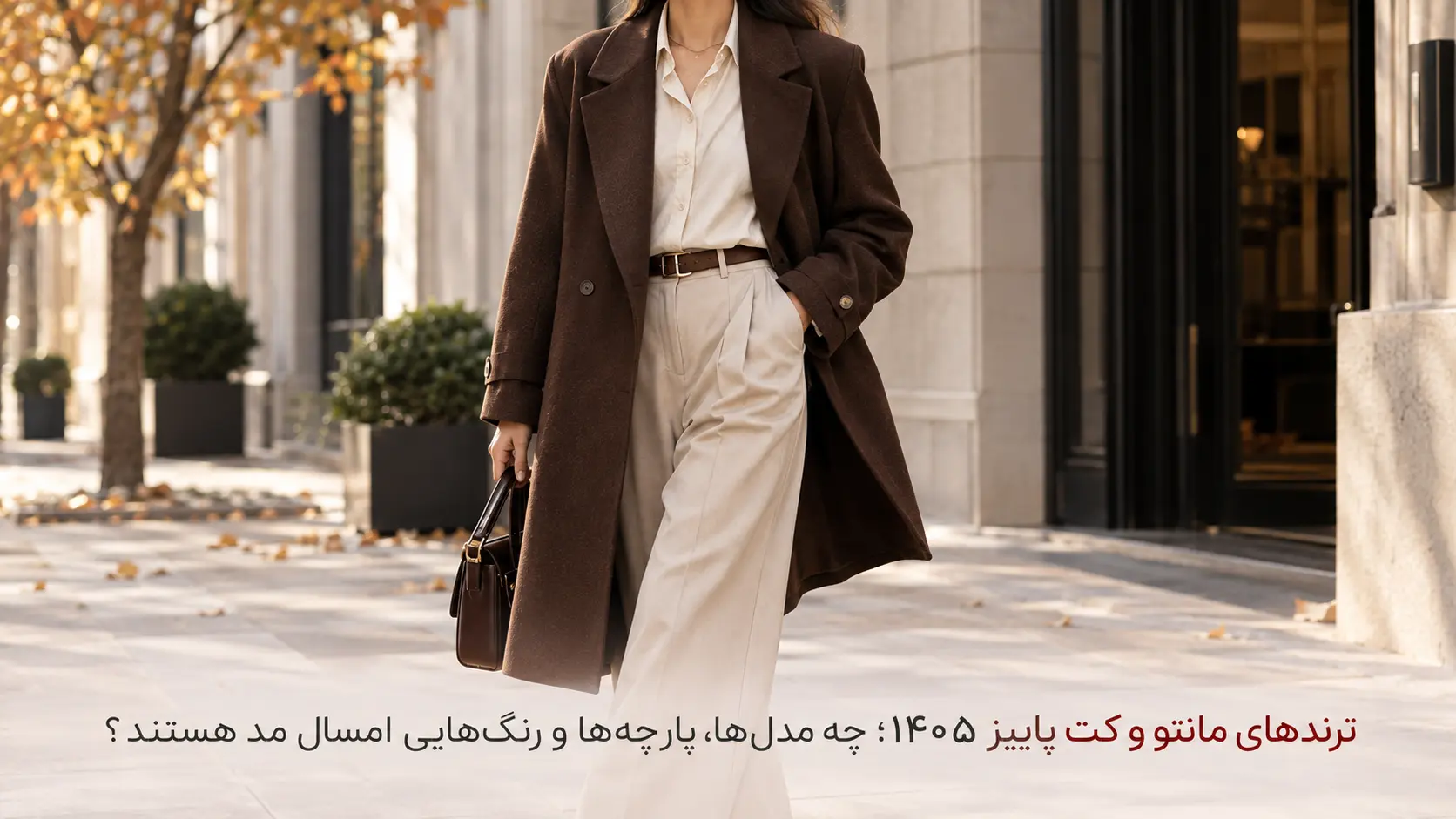 کت کتی پاییزی شیک زنانه و ترندهای مانتو پاییز ۱۴۰۵