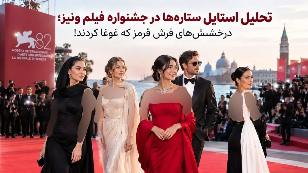 استایل شیک و مینیمال بازیگران روی فرش قرمز جشنواره فیلم ونیز پوشاک الینا