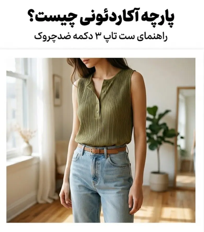 خرید تاپ ضد چروک