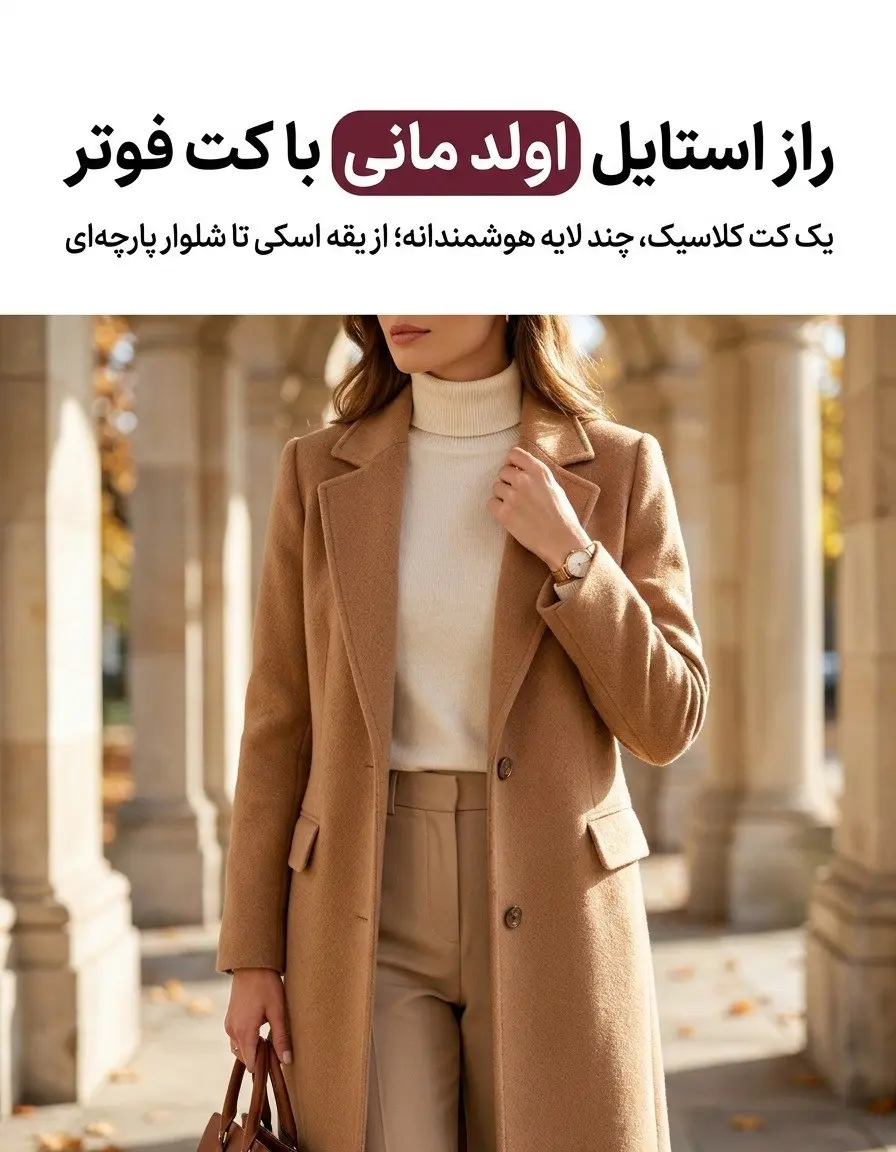 استایل اولد مانی با کت فوتر زنانه و پلیور بافت یقه اسکی