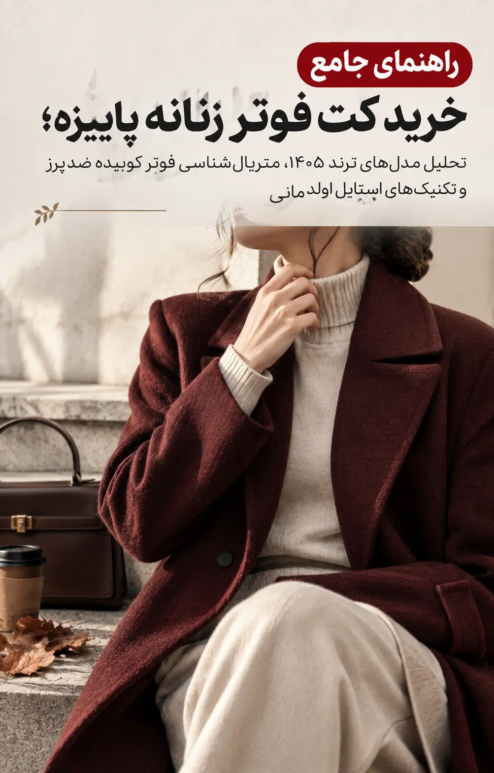 پالت رنگی پاییزی با کت فوتر زنانه شتری و نسکافه‌ای