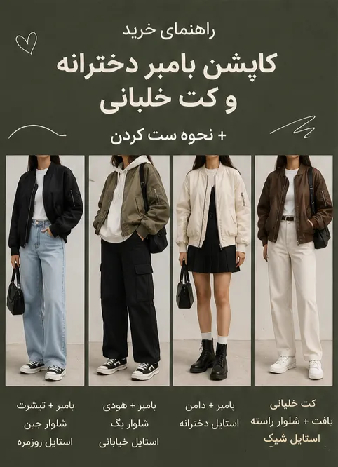 کاپشن بامبر دخترانه و کت خلبانی زنانه اسپرت برای استایل پاییزی