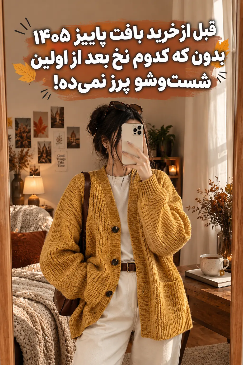 راهنمای جامع خرید و استایل بافت و کاردیگان زنانه پاییز ۱۴۰۵ الینا